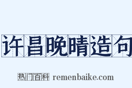 许昌晚晴造句是什么意思的图片